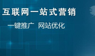 如何进行网络推广 如何进行网络推广市场定位