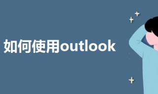 如何使用outlook（如何使用验孕棒）