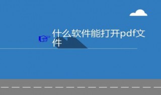 怎样打开pdf文件 pdf要怎么打开