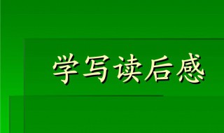 改造我们的学习读后感