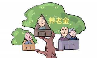 养老金缴费基数介绍（养老缴费基数表）