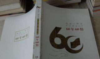 60年一甲子介绍（60年一甲子是怎么来的）