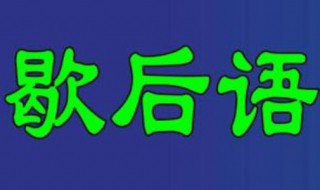 小学生歇后语大全 小学生歇后语大全谐音