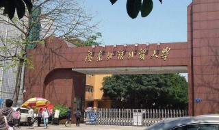 广州外语外贸学院怎么样（广州外语外贸学院怎么样知乎）