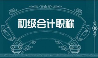 会计初级职称报名条件 会计初级职称报名条件及考试时间