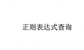 正则表达式数字介绍 正则表达式数字和字母