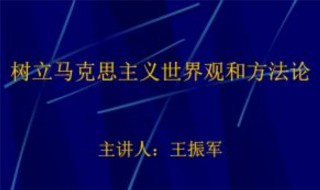 方法论和世界观的关系 方法论与世界观的关系