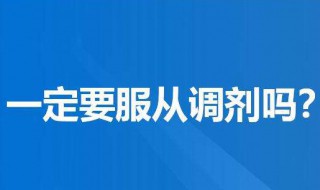 服从专业调剂是啥意思（研究生志愿调剂是怎么调剂的）