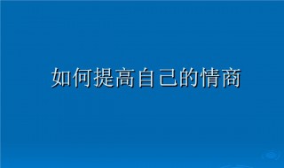 如何提高自己的情商 如何提高自己的情商作文500字