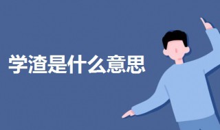 学渣是什么意思 学渣是啥