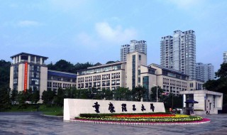 重庆理工大学怎么样 重庆理工大学怎么样是一本还是二本