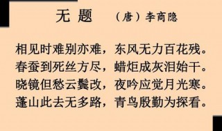 相见时难别亦难的下一句（相见时难别亦难的下一句是什么呢）