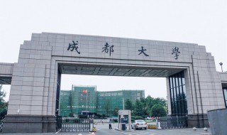 成都大学怎么样 成都大学怎么样是一本还是二本