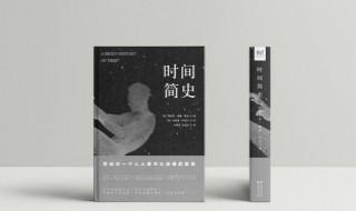 时间简史简介（时间简史简介300字）