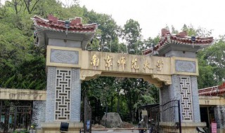 南京师范大学怎么样 南京师范大学怎么样全国排名第几