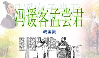 冯谖客孟尝君翻译（冯谖客孟尝君翻译原文注音）