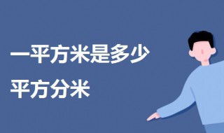 一平方米是多少平方分米（一平方米是多少平方分米?）