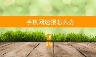 手机网速慢怎么回事 5g手机网速慢怎么回事