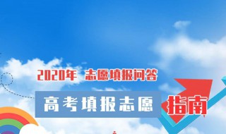 平行志愿怎么填报技巧 平行志愿怎么填报技巧和方法