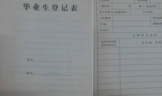 毕业生登记表怎么填（毕业生登记表怎么填写学历及工作经历）