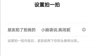 拍一拍怎么设置语句 拍一拍怎么设置语句内容