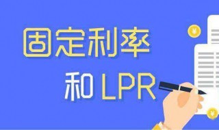 lpr浮动利率和固定利率选哪个（lpr浮动利率和固定利率选哪个划算）