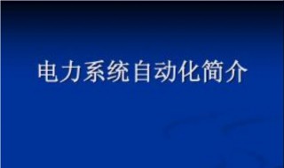 电力系统自动化技术就业方向 电力系统自动化技术就业方向工资