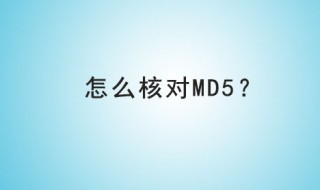 如何验证md5（如何验证md5值）