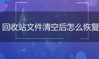 怎样恢复回收站删除的文件 怎样恢复回收站删除的文件和文件