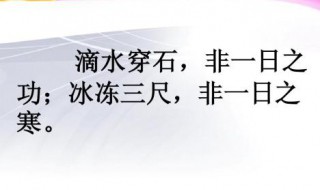 冰冻三尺非一日之寒的下一句 冰冻三尺非一日之寒的下一句搞笑