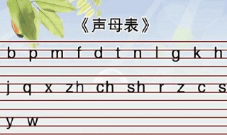 声母有几个 声母有几个韵母有几个整体认读音节有几个