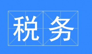 税务专业介绍（税务专业介绍100字）