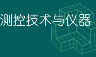 测控技术与仪器专业介绍（测控技术与仪器专业介绍英语）