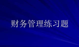 流动比率怎么算（财务报表流动比率怎么算）