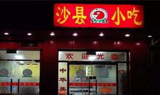 沙县小吃加盟费多少 沙县小吃店加盟费多少钱