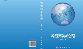 地理科学专业介绍 地理科学专业介绍英文