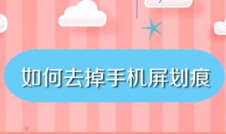 手机屏幕有划痕怎么办 手机屏幕有划痕怎么办?教你几个小妙招,划痕去无踪!