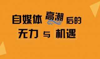 怎么做自媒体 怎么做自媒体短视频