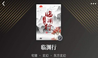 临渊行小说内容介绍（临渊行小说讲的什么）