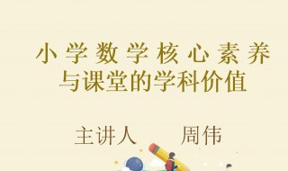 数学学科素养是什么 数学学科素养是什么(新课标小学