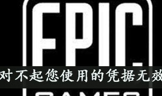 epic对不起您使用的凭据无效什么意思（epic抱歉您使用的凭据无效）