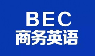 bec报名时间（bec报名时间2024年下半年）