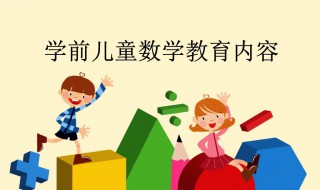 教孩子数学有什么方法（教孩子数学有什么方法的电视）