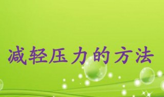 减压方法（心理减压的15种方法）