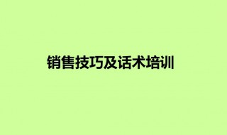 销售谈判技巧和话术（销售谈判技巧和话术怎么写）