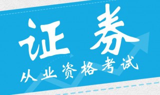 证券从业资格考试报名时间（证券从业资格考试报名时间2021下半年）