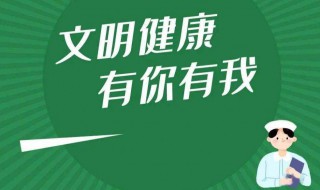 文明健康有你有我文明行为宣传语（文明健康有你有我内容宣传语）