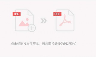 图片转换pdf格式怎么转换 图片转换pdf格式怎么转换的