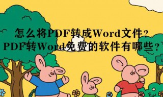 如何把pdf转换成word文档免费的（如何把pdf转换成word文档免费的）