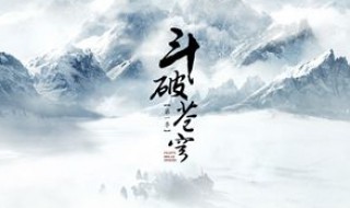 斗破苍穹小说介绍 斗破苍穹小说介绍人物